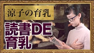 読書をしながら育乳 〜method.12〜涼子の育乳