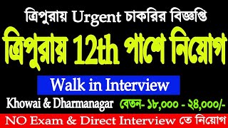 ত্রিপুরায় 12th পাশে নিয়োগ Walk in Interview | No Exam \u0026 No Fee | Tripura finance jobs Male/Female