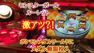 「メダルゲーム」ポケモンメダルワールドに無限投入してみたww2/4