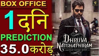 Dhruva Natchathiram 1st Day Box Office Collection Prediction | Chiyaan Vikram, Box Office Collection