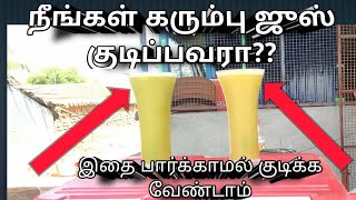 ஒரு கரும்பில் இவ்வளவு இருக்கிறதா!!!அதிர்ச்சி தகவல் தரும் வியாபாரி. #sugarcanejuice #sugarcane