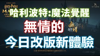 【無情Game Tv】無情的今日改版新體驗！！還有新社團活動唷～～【哈利波特：魔法覺醒】Harry Potter: Magic Awakened