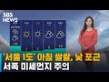 [날씨] '서울 1도' 아침 쌀쌀, 낮 포근…서쪽 미세먼지 주의 / SBS