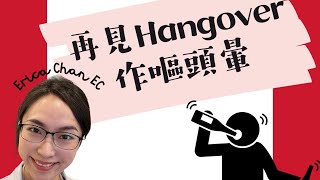 【中醫解酒】再見Hangover作嘔頭暈