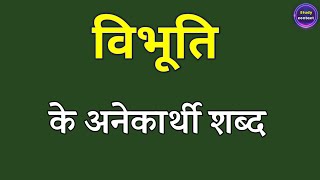 विभूति का अनेकार्थी शब्द । vibhuti ka anekarthi shabd kya hota hai । विभूति के अनेकार्थी शब्द