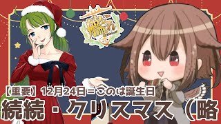 【艦これ】クリスマス任務は26日メンテまで！まだ間に合う！！　フクロウ系人妻子持ちVtuber女性提督のゆるゆるプレイ配信【艦隊これくしょん／かんこれ／蒼薙このは】