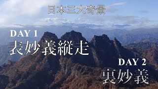 表妙義山周回