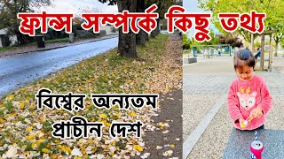 ফ্রান্স সম্পর্কে কিছু তথ্য | বিশ্বের অন্যতম প্রাচীন দেশ | France | ফ্রান্স | #geography #europe