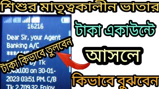 মাতৃত্বকালীন ভাতার টাকা কবে পাবো ২০২৩ || টাকা কিবাবে তুলবো। একাউন্টে টাকা আসলে কিভাবে বুঝবো।