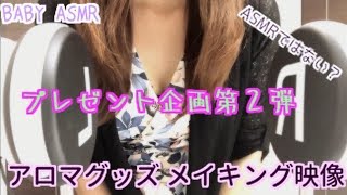 【ASMR？】プレゼント企画第２弾★結果発表‼️アロマグッズのメイキング映像