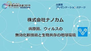 新価値創造NAVI－株式会社ナノカム　病原菌、ウィルスの無効化新技術と生物共存の地球環境