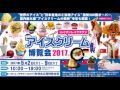 アイスクリーム博覧会 2017 in イオンレイクタウン