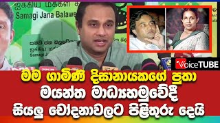 මම ගාමිණි  දිසානායකගේ පුතා - මයන්ත මාධ්‍යහමුවේ දී සියලු චෝදනාවලට පිළිතුරු දෙයි