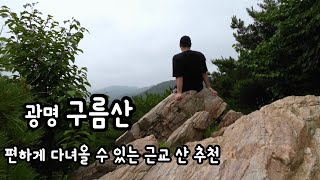 편하게 다녀올 수 있는 근교 산 추천 | 광명 | 구름산 | 등산 | 핫앤쿡