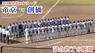 【意外な結末！】帝京 vs 創価 3回戦屈指の好カード！試合終了の瞬間は意外にも！！ 2022/04/09 春季東京都大会