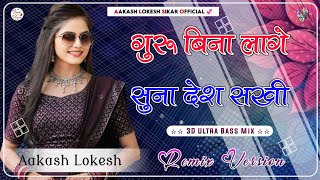 Guru Bina Lage Suna Desh Sakhi || 3D Brazil Mix || गुरु बिना लागे सुना देश सखी || Krishan Sanwariya