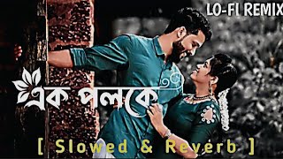 Ek Poloke - এক পলকে | Arfin Rumi | (Slowed+Reverb) Lofi Songs | Bangla New Song 2023
