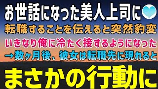 【感動する話】お世話になった美人上司に転職することを伝えると豹変し、俺に塩対応に…→数ヶ月後、転職先に元上司が現れると彼女はとんでもない行動に…「もう離さないから」【泣ける話】朗読