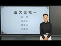 小学语文五年级上册_第1单元《语文园地一》_苏师