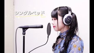 シングルベッド / シャ乱Q cover by SUMiRE 女性カバー