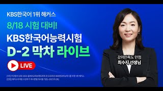 8/18 KBS한국어능력시험 대비★막차 라이브｜KBS한국어 고득점 TIP