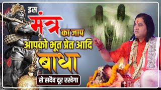 इस मंत्र का जाप आपको भूत प्रेत आदि बाधा से सदैव दूर रखेगा || #dnthakurji #mantra