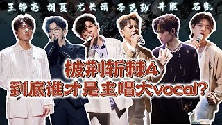 #披荆斩棘4 到底谁才是主唱大vocal？#胡夏 #尤长靖 #王铮亮 #李克勤 #井胧 #石凯