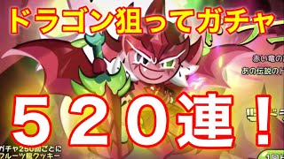 【クッキーランキングダム】ドラゴンフルーツ龍クッキー狙ってガチャ５２０連引いたら神引きしたw【ドラゴン】