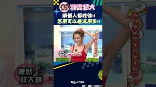 兩個人都姓徐!! 怎麼可以差這麼多!!【康熙來了 #shorts 】 #小s #蔡康永 #搞笑