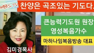 김미경목사 특송(그 많은 날 지나고\u0026세상에서 방황할때)