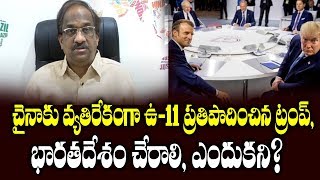 చైనాకు వ్యతిరేకంగా G-11 ప్రతిపాదించిన ట్రంప్, భారతదేశం చేరాలి, ఎందుకని?||G-7 To Be G-11||