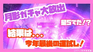 【エピックセブン】今年最後の月影ガチャ！満月に祈れ！【ガチャ欲抑制動画】