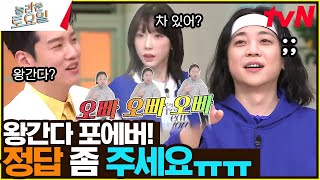 〈블랙 팬서 : '왕간다' 포에버..?〉 오빠 오빠 오빠 차 있어?#놀라운토요일 | amazingsaturday EP.250 | tvN 230211 방송