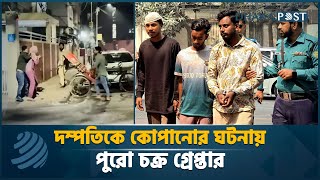 উত্তরায় দম্পতিকে কো/পানোর ঘটনায় পুরো চক্র গ্রেপ্তার | Latest Bangla News | Dhaka Post News