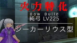 トーラム【新構築 火力特化純弓ビルド】レジスタ・スキルツリー・ステ振り・コンボ toram