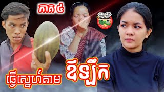 ធ្វើស្នេហ៍តាមផ្លែឪឡឹក រឿង អាកម្ជិល និង អាខូច ភាគ ០៤