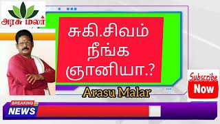 Live 🛑 சுகி.சிவம் நீங்க ஞானியா.?