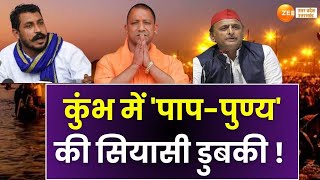 UP MaangeUttar: कुंभ में 'पाप-पुण्य' की सियासी डुबकी!, कुंभ में सदन,सपा को क्यों टेंशन? | ZeeUPUK |