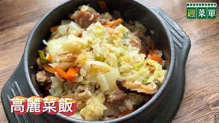 週菜單食譜｜高麗菜飯