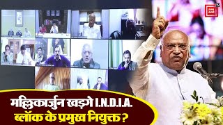 मल्लिकार्जुन खड़गे I.N.D.I.A. ब्लॉक के प्रमुख नियुक्त ? INDIA Bloc Virtual Meeting | Election 2024