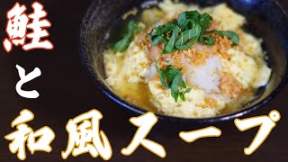 【今日のときここち】その１７　～鮭の和風スープ卵かけご飯～