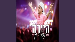 היידה היידה