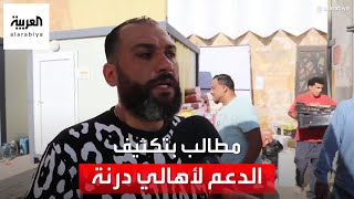 مطالب بتكثيف الدعم لأهالي درنة