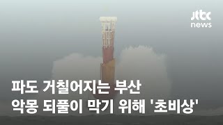 파도 거칠어지는 부산…악몽 되풀이 막기 위해 '초비상' / JTBC News