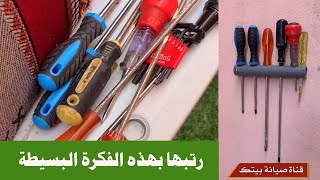 فكرة لـ ترتيب السكاريب - المفكات : ترتيب العدد و الأدوات