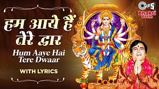 हम आए तेरे द्वार | Hum Aaye Hai Tere Dwaar | Narendra Chanchal Bhajan | Maa Devi Bhakti Songs