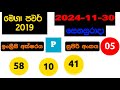 mega power 2019 2024.11.30 today lottery result අද මෙගා පවර් ලොතරැයි ප්‍රතිඵල nlb