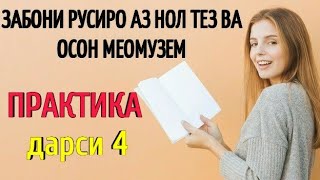 ЗАБОНИ РУСИРО АЗ НОЛ ТЕЗ ВА ОСОН МЕОМУЗЕМ дарси 4 ПРАКТИКА || РУССКИЙ ЯЗЫК С НУЛЯ урок 4