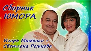 Игорь Маменко и Светлана Рожкова - Сборник юмора