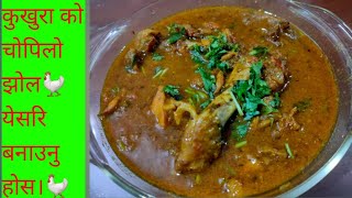 🐓कुखुरा को मासू पकाउने तरीका गाउले मसाला हालेर लोकल कुखुरा को मासू जस्तै  easy chicken recipe /SFV